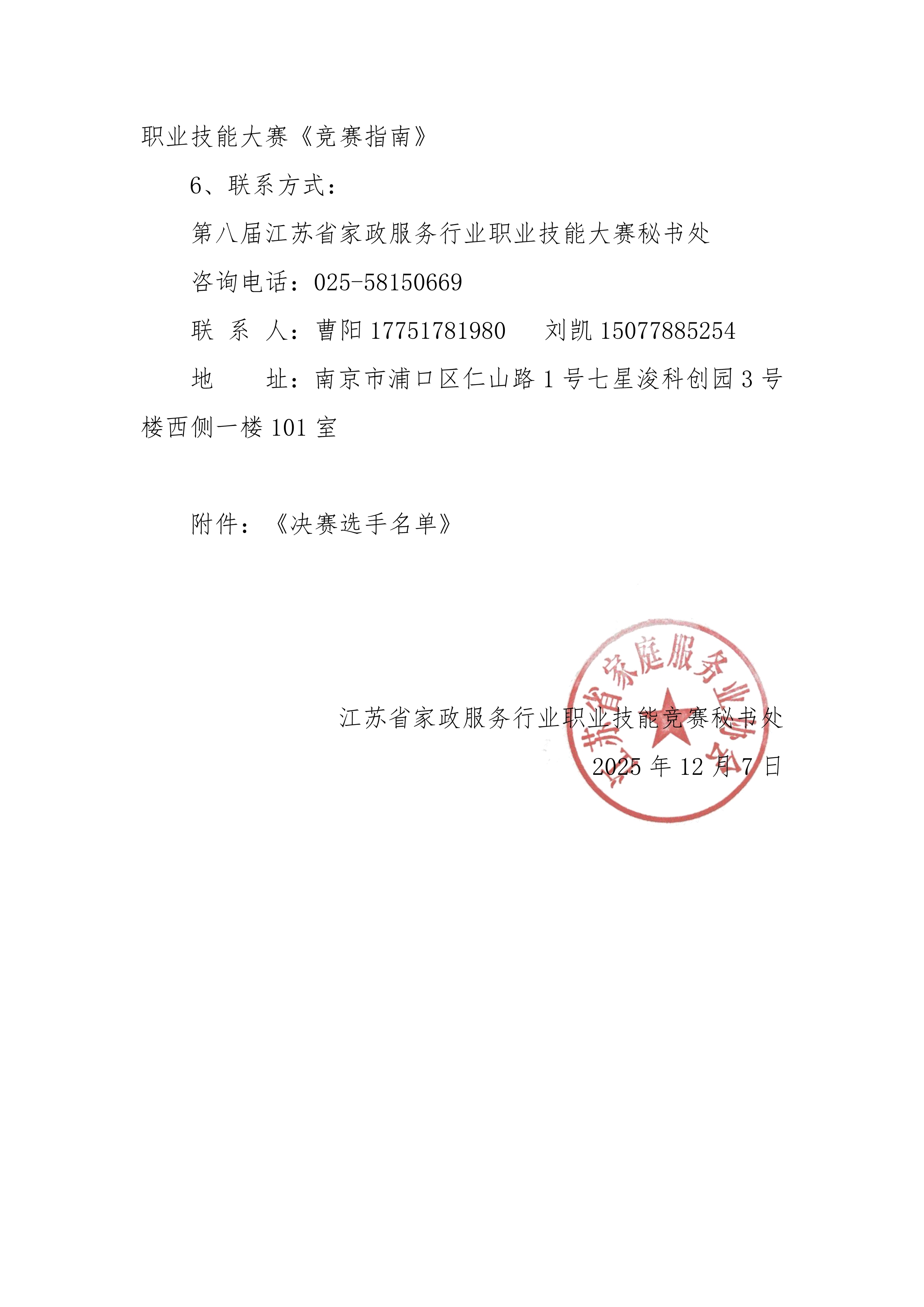 第八届江苏省家政服务业技能大赛决赛通知(正式)_2